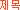 ����