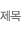 Á¦¸ñ