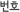 ¹øÈ£