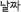 µî·ÏÀÏ