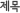 Á¦¸ñ