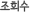Á¶È¸¼ö