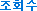 ��ȸ��