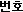 ��ȣ
