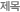 Á¦¸ñ