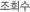 Á¶È¸¼ö