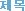 Á¦¸ñ