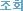 Á¶È¸¼ö
