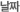 µî·ÏÀÏ