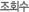 Á¶È¸¼ö