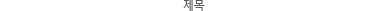 Á¦¸ñ