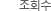 Á¶È¸¼ö