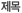 Á¦¸ñ