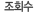Á¶È¸¼ö