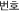 ��ȣ