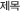 ����