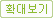 원본보기