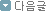 ´ÙÀ½