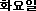 ȭ����