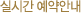 �ǽð� ����ȳ�