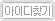 ID/PWã��
