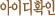 ���̵�Ȯ��