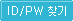 ID/PWã��