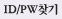 ID/PWã��