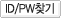ID/PWã��