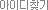 ���̵�ã��