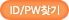 ID/PWã��