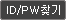 ID/PWã��
