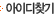 ���̵�Ȯ��