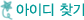 ���̵�Ȯ��