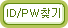 ID/PWã��