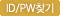 ID/PWã��