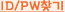 ID/PWã��