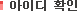 ���̵�Ȯ��