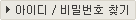 ID/PWã��