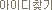 ���̵�ã��
