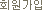 ȸ������