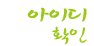 ���̵�Ȯ��