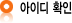 ���̵�Ȯ��