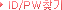 ID/PWã��