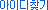 ���̵�ã��