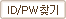 ID/PWã��