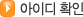 ���̵�Ȯ��