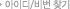 ���̵�ã��