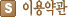 �̿���