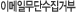 �̸����ּҹ��ܼ����ź�